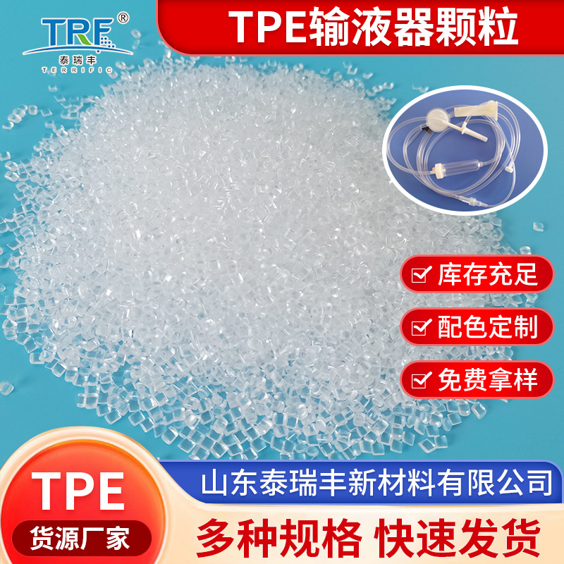 泰瑞丰TPE颗粒增韧级注塑级TPE输液器颗粒透明弹性体粒子颗粒