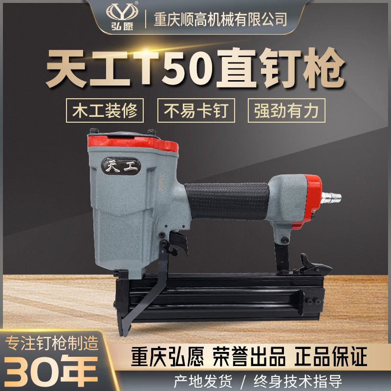 重庆弘愿天工T50气动直钉枪 木工装修家具 沙发木架层板正品包邮