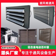 批发集装箱百叶窗帘消防通风口手动电动防雨外墙通风口铝合金百叶