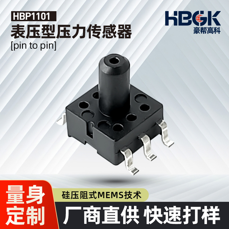 HBP1101D 40kPa MEMS压力传感器微差压气压IIC数字输出负压