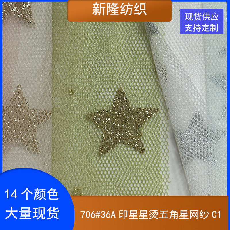 印金星星网纱五角星烫金网布娃娃裙摆公主裙蓬蓬裙网纱裙网布