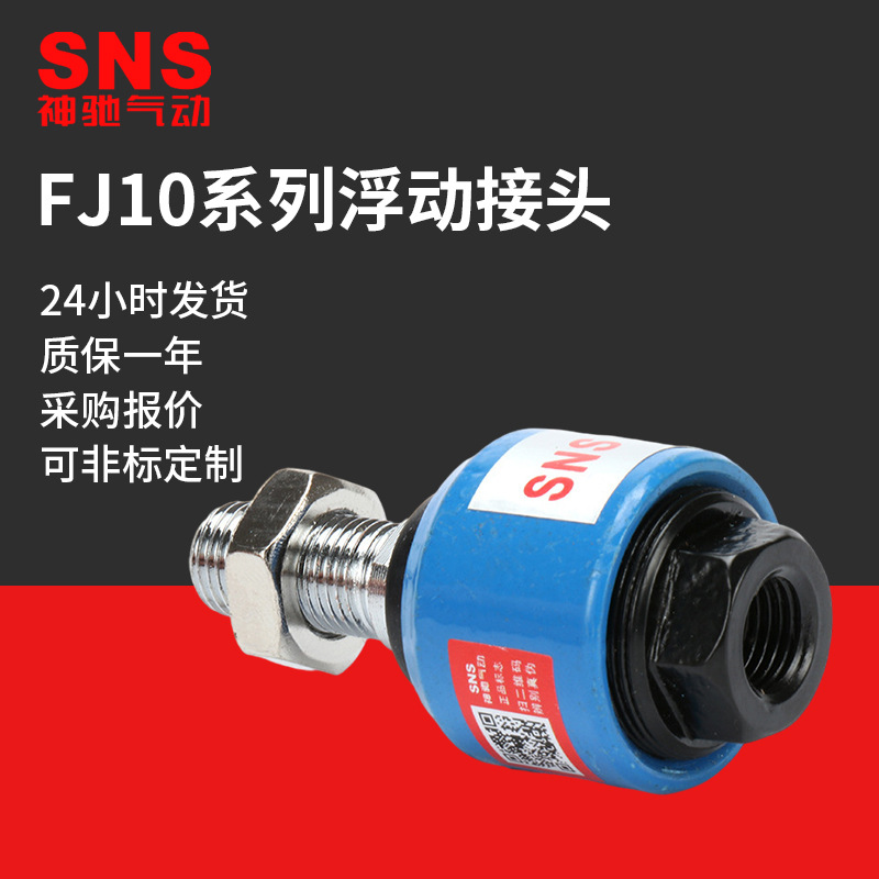 供应高品质SNS神驰气动气缸配件内外丝浮动接头FJ系列
