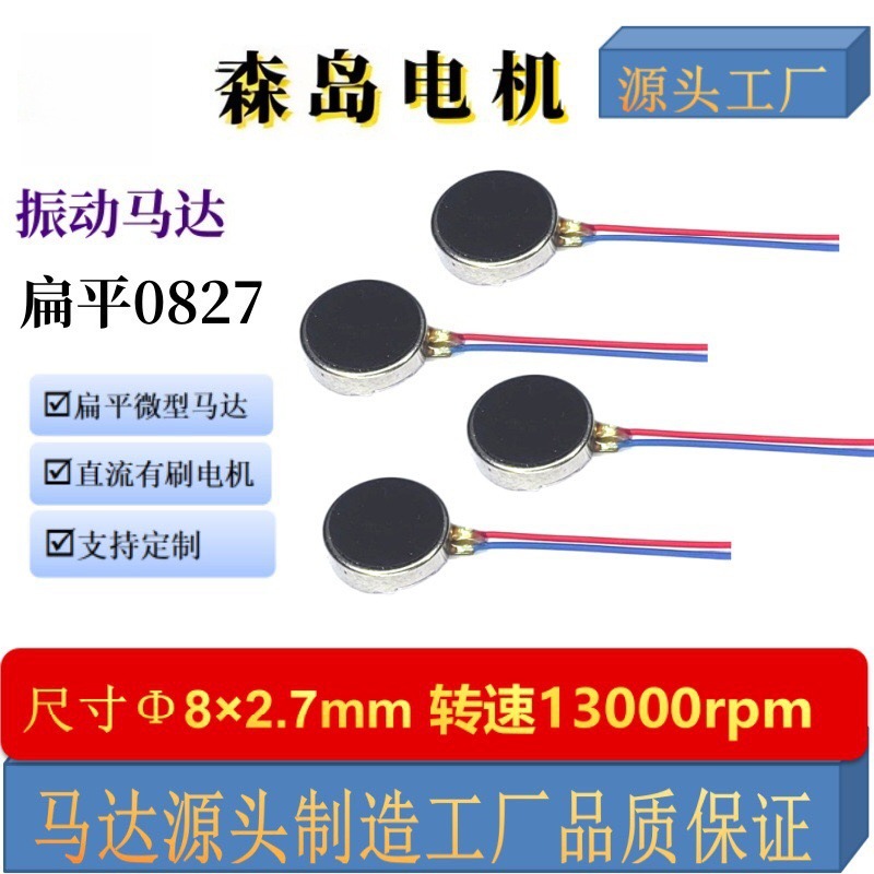 0827全新振子扁平振动直流马达手机马达钮扣马达振子平板电脑智能