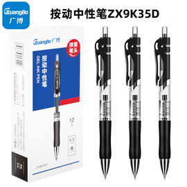 广博按动中性笔ZX9K35D经典办公0.5mm优质油墨书写流畅速干