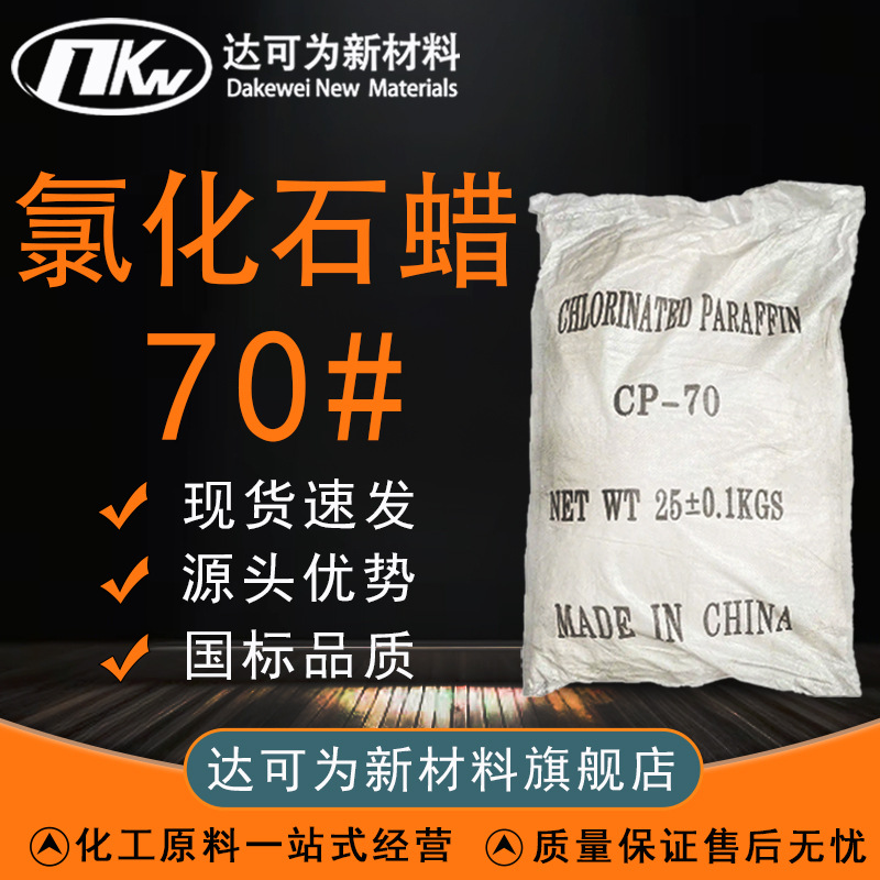现货氯化石蜡70#天然橡胶塑料卤素阻燃剂 粉体阻燃剂氯化石蜡70#