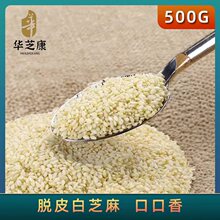 白芝麻生脱皮500g新货5斤顶级货即食烘焙免洗商用无杂质糕点白芝