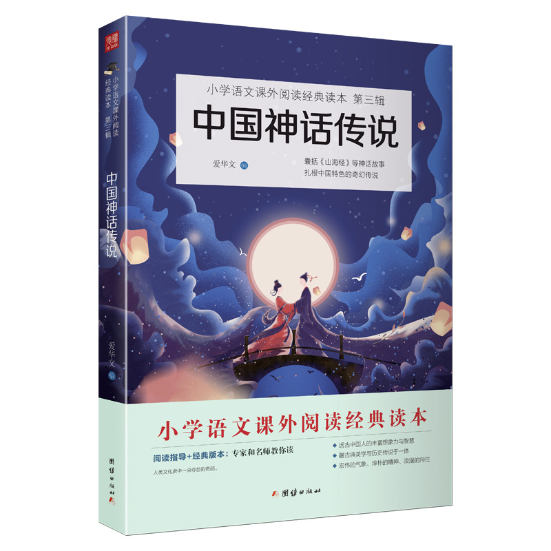 中国神话传说 小学语文（四年级上）“快乐读书吧”阅读书目
