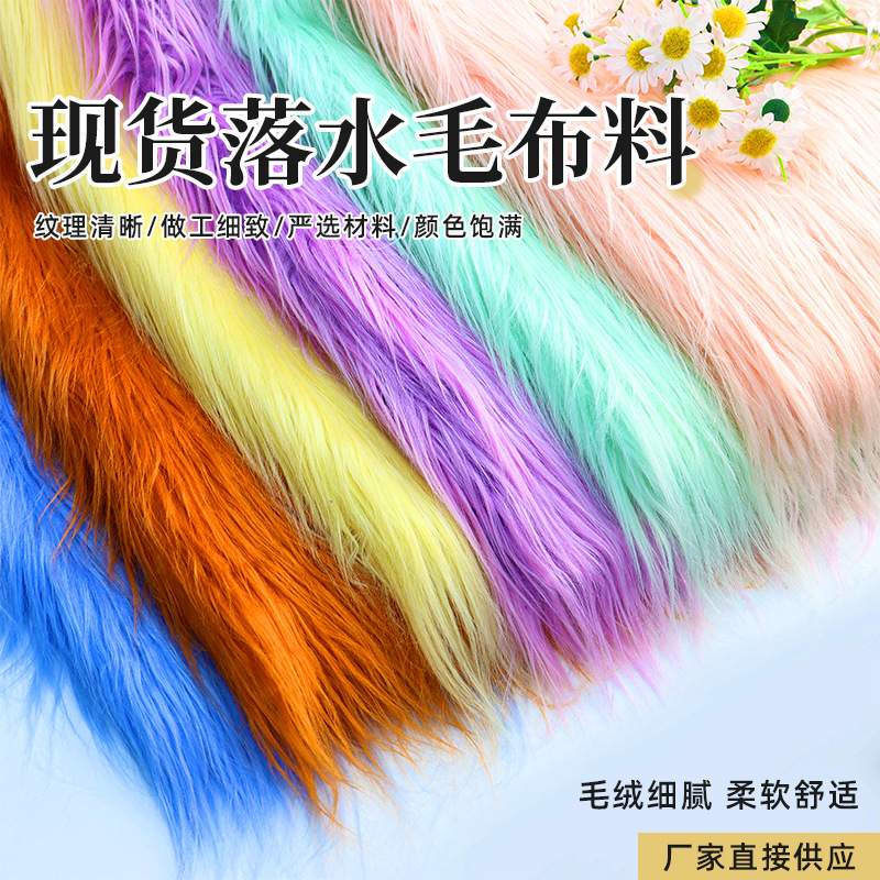 现货12cm落水毛 洗水兔毛滚束毛长毛绒玩具工艺品布料 落水毛面料