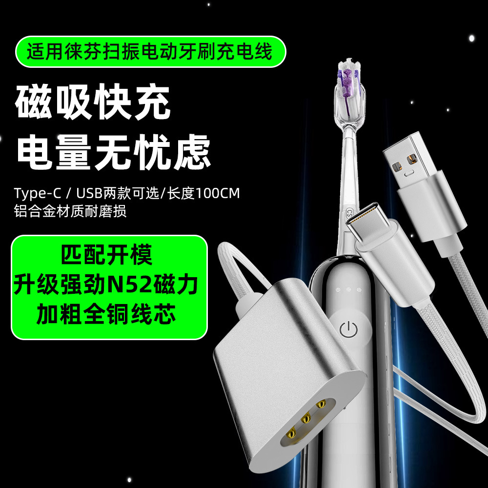 徕芬牙刷充电线USB typec双接口扫震牙刷磁吸线liafen编织快充线