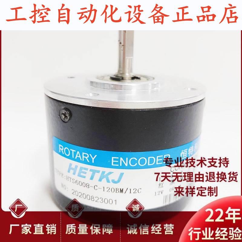 恒特科技HTS6008-C120BM/12C自动化设备光电编码器.