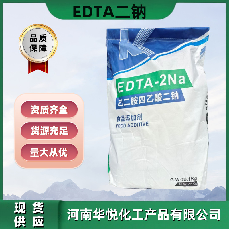 现货供应食品级乙二胺四乙酸二钠EDTA二钠护色防腐抗氧化剂