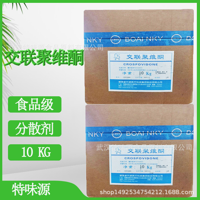 食品级交联聚维酮 交联聚维酮 PVPP 聚乙烯吡咯烷酮pvp