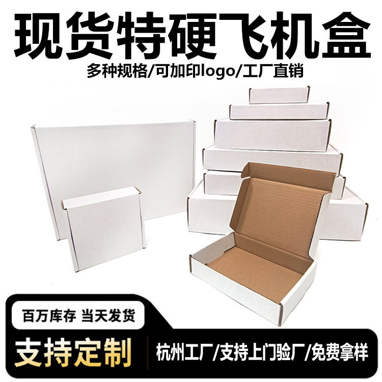现货飞机盒批发三层特硬物流快递打包纸盒可印logo白色飞机盒