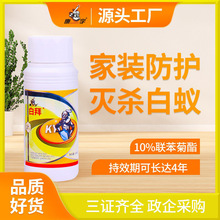 白蚁防治杀虫剂联苯菊酯除灭白蚂蚁装修预防专用白蚁药家用克星