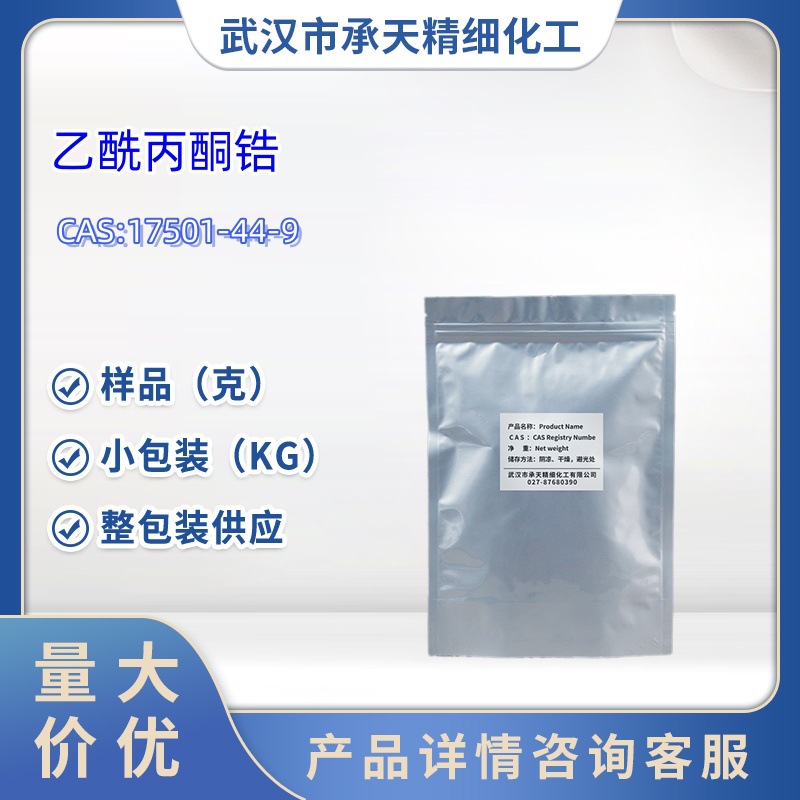 乙酰丙酮锆 17501-44-9 四(2,4-戊二酮)锆  50g  样品大货均供应