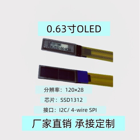 0.63寸oled屏120X28点阵SSD1312驱动OLED0.63寸显示屏