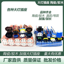 H1H3H4H7H8H9H119005/9006汽车陶瓷大灯插座雾灯插头灯炮底座灯座