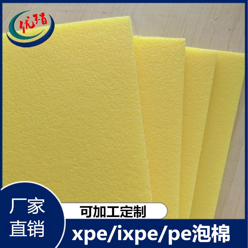 黄色xpe泡棉 高弹减震卷材片材异型厚垫ixpe发泡材料保温隔热棉