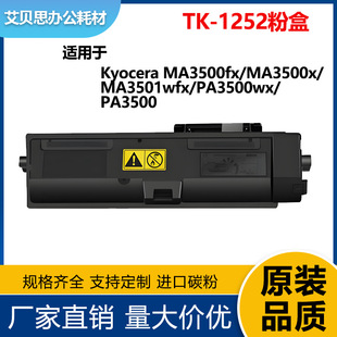 �m�þ���TK-1252�ۺ�KyoceraPA3500wx  MA3501wfxx TK-1250̼�ۺ�