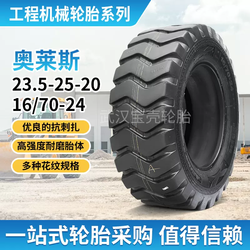 奥莱斯轮胎20.5/7023.5-2516/70-20半实心铲运车装载机装载机专用