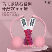 妍宝 钻石系列马卡龙电子计数跳绳 大球无绳跳绳 电子跳绳 厂家