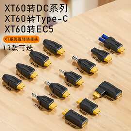 无人机连接器航模车模冲PD协议充电DC转接头type-c转XT60模型插头