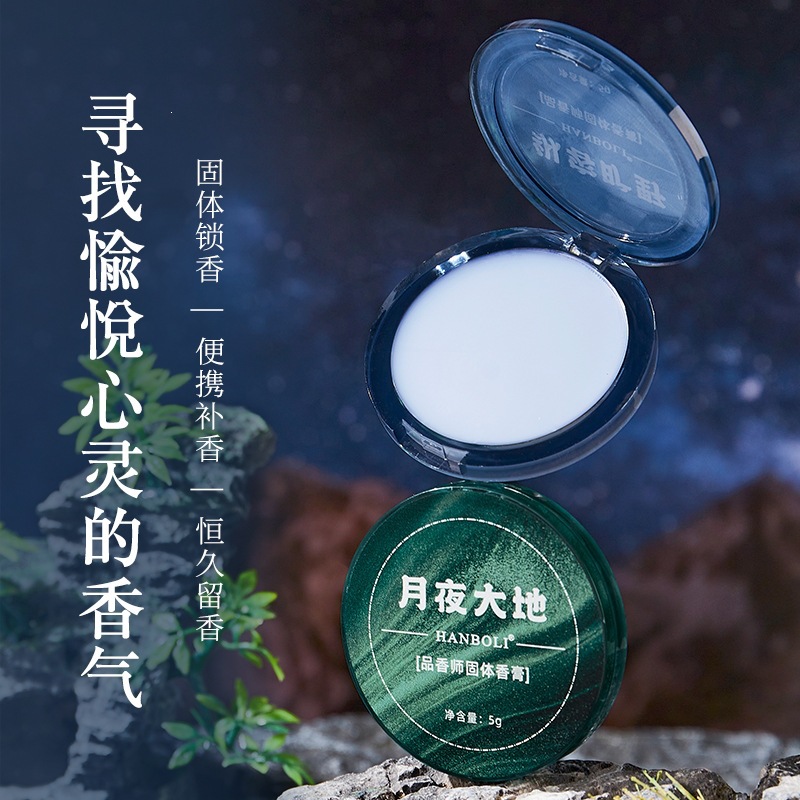 HANBOLI韩泊莉月夜大地纵容旷野香膏随身便携清新留香清新淡香