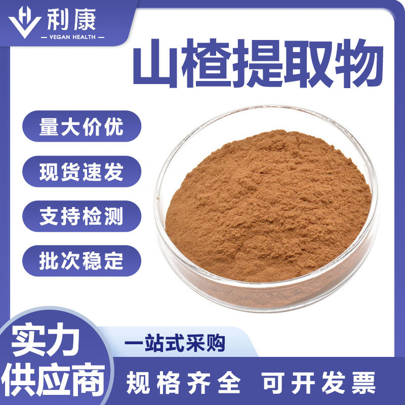 利康 山楂提取物食品级 10:1山楂黄酮 水溶山楂粉 山楂熟粉