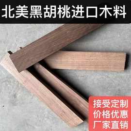 北美黑胡桃木料长规格料木方木材木板板材原木实木规格料家具料