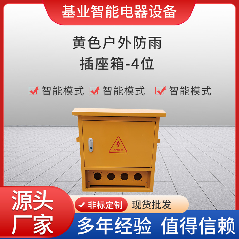 黄色户外防雨插座箱4位配电箱 工地电源控制便携式三级移动配电箱