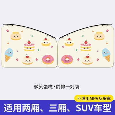 Car curtains: Car Sun Protection Curtain Car - smiling-cake-front-row-pair
