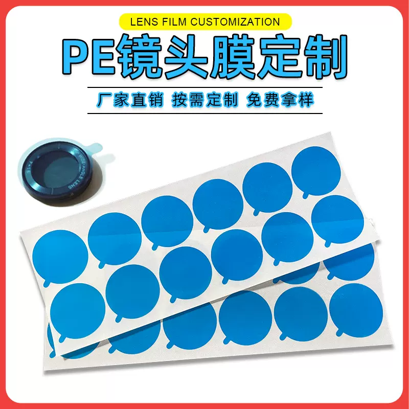 蓝色保护膜模切 圆形PE蓝膜低粘防尘膜手机镜头膜玻璃镜片自粘膜