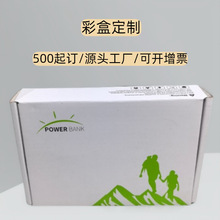 户外移动电源包装盒彩盒定制充电宝瓦楞彩色飞机盒定做设计厂家