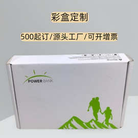 户外移动电源包装盒彩盒定制充电宝瓦楞彩色飞机盒定做设计厂家