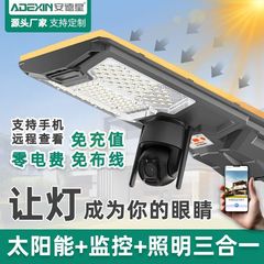 安德星太阳能一体化路灯高清监控摄像头新农村庭院太阳能监控路灯