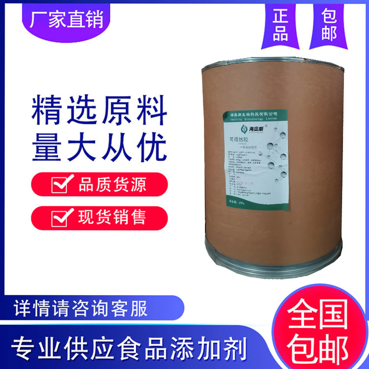 现货批发 可得然胶 凝胶多糖 增稠剂 稳定剂 量大从优