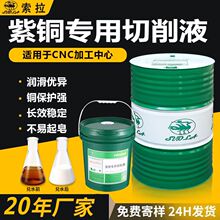 紫铜专用切削液抗氧化高效冷却润滑环保型铜铝金属加工液抗腐蚀