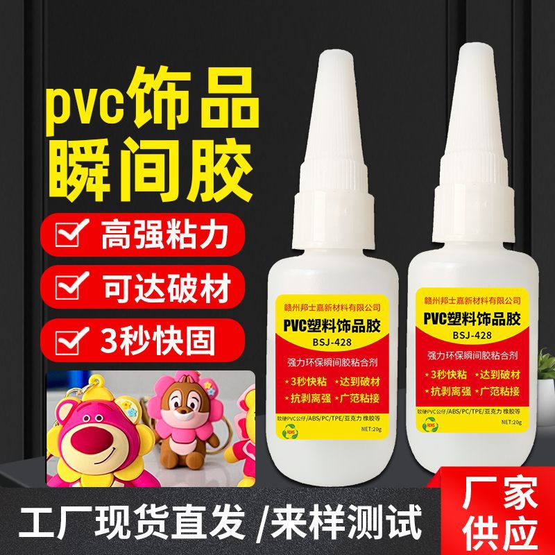 PVC公仔胶水快干粘贴饰品钥匙扣PVC滴胶速干胶发夹塑料强力3秒胶