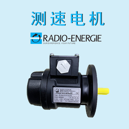 法国雷恩RADIO-ENERGIE测速电机授权全网代理新品促销