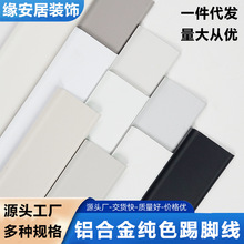 铝合金踢脚线双层卡扣式4公分装饰线条纯色贴脚线弧形金属地脚线
