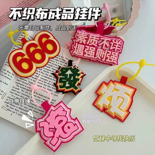 新款毛毡挂件文字包包挂件个性字体车钥匙扣网红小红书书包挂饰