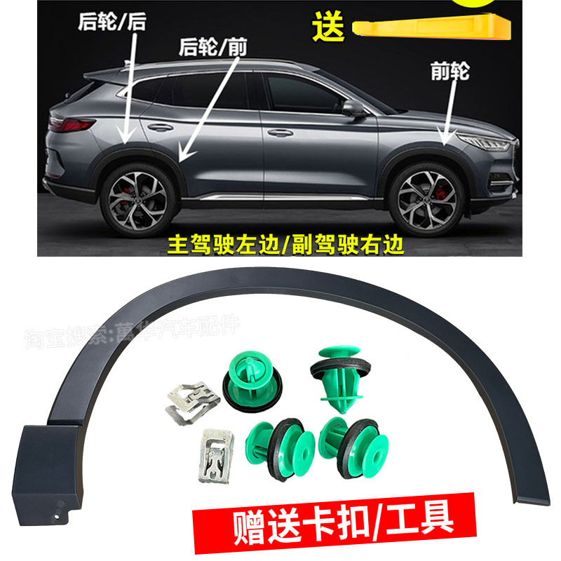 Suitable for Byd Song Plus Wheel Arch Trim Assembly Song Plus Ev Dm-I Car Door Wheel Arch Wholesale