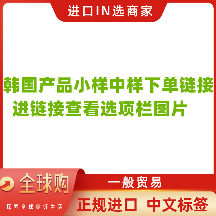 一般贸易 韩国产品小样中样下单专用链接洗发水水乳隔离睡眠面膜