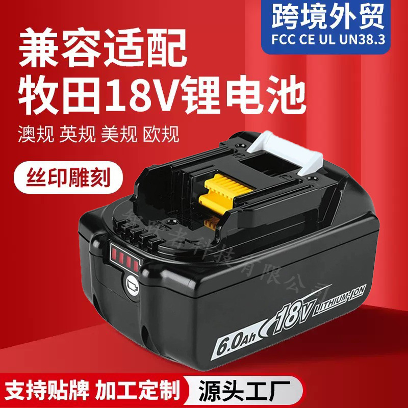 兼容适配牧田18V锂电池Makita通用电动手钻充电器工具锤18650电池