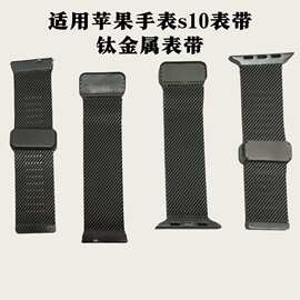 定制适用苹果手表表带s10钛金属表带applewatch系列42mm/46mm