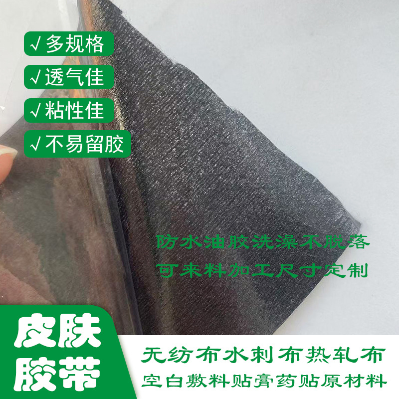 热轧布无纺布舒液贴膏药贴半成品卷材可印刷裁切
