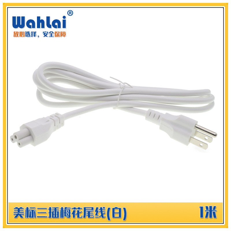 1.0m美国美标三芯直插头梅花尾米老鼠尾白色线投影仪笔记本电源线