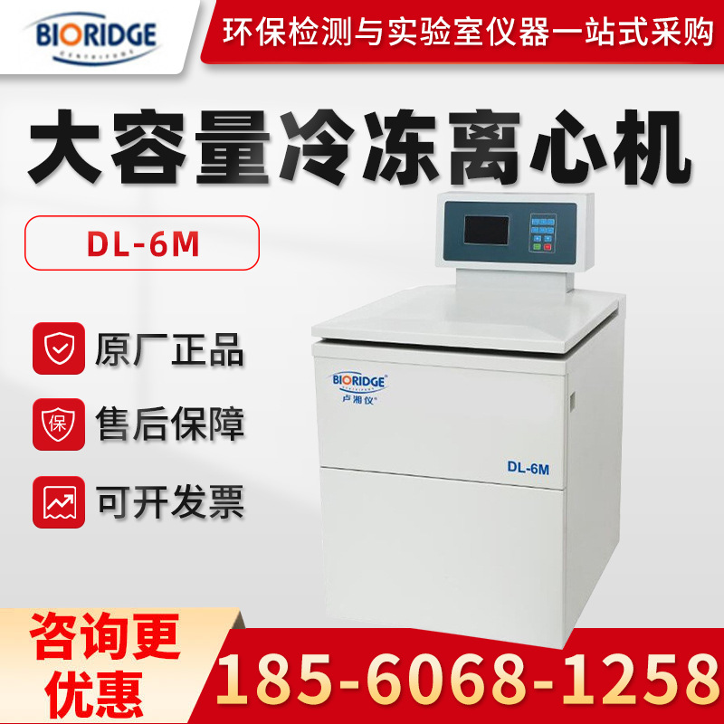 上海卢湘仪DL-6M 实验室医学大容量冷冻离心机