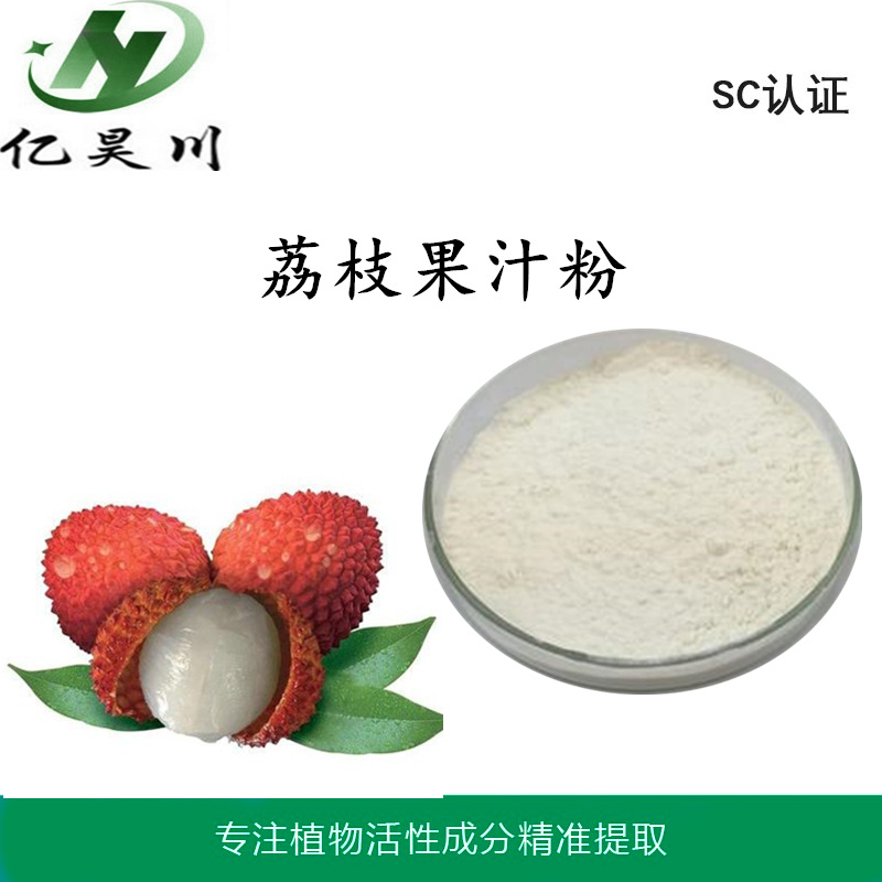 荔枝果粉 全水溶荔枝果汁冻干粉 荔枝果汁干燥粉厂家量大从优