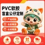 定制手办立体动漫公仔